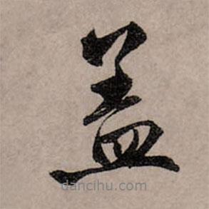 蓋書法圖片
