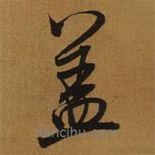 董其昌寫的行書蓋