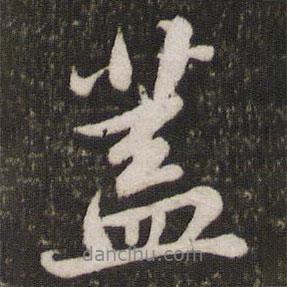 蓋書法圖片