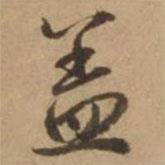 趙雍寫的行書蓋