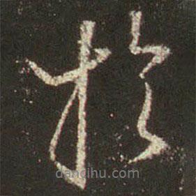 王羲之寫的行書于