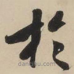 米芾寫的行書于