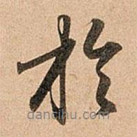 趙孟頫寫的行書于