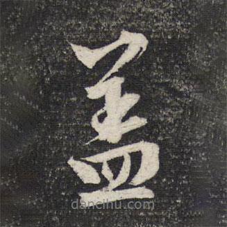 蓋書法圖片