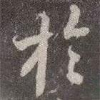 于書法圖片