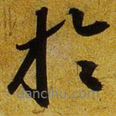 文征明寫的行書于