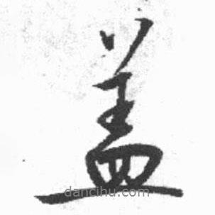 蓋書法圖片