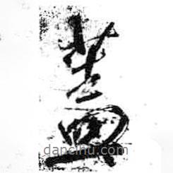 蓋書法圖片