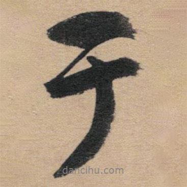 趙孟頫寫的行書于