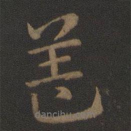 蓋書法圖片