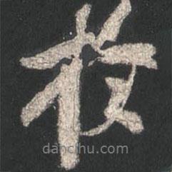 顏真卿寫的行書于