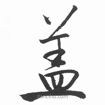 蓋書(shū)法圖片
