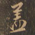 周天球?qū)懙男袝w