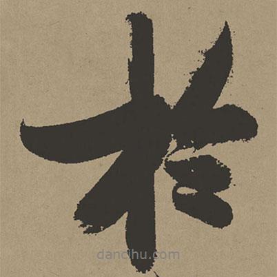 張瑞圖寫(xiě)的行書(shū)于