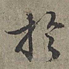 于書法圖片