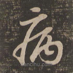 病書法圖片