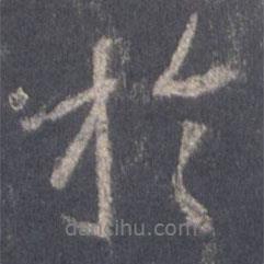 于書法圖片