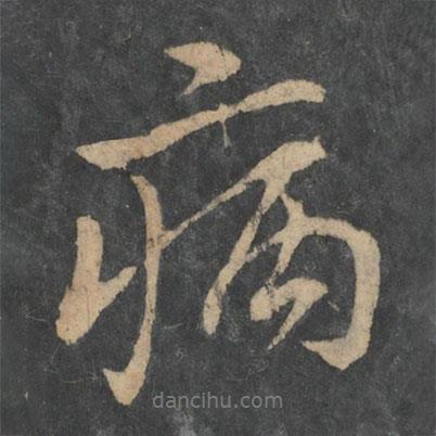 王獻(xiàn)之寫的行書病