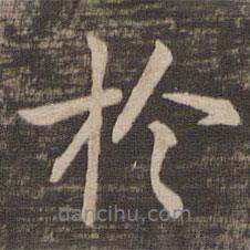 鐘繇寫的行書于