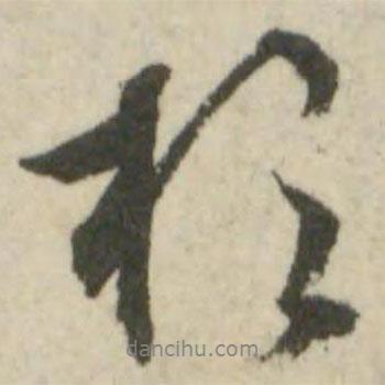 文征明寫的行書于