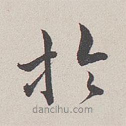 卞永譽寫的行書于