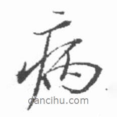 启功写的行书病