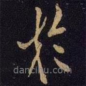 于書法圖片