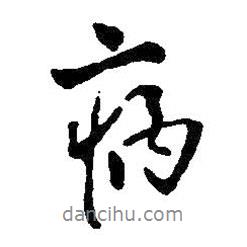 病書(shū)法圖片