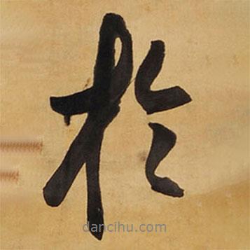 王鐸寫的行書于