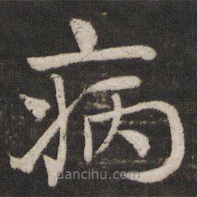 虞允文寫的行書病