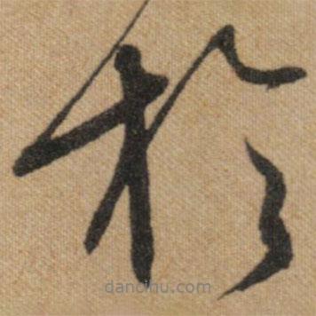 于書法圖片