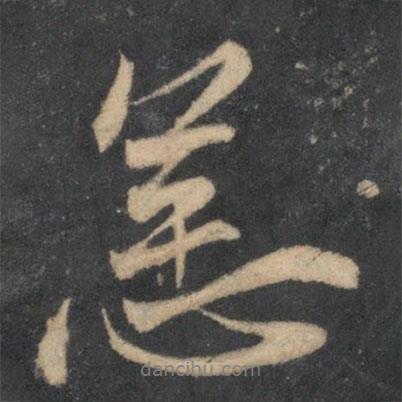 恙書(shū)法圖片