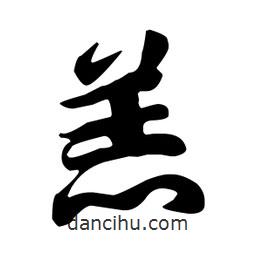 羔書法圖片
