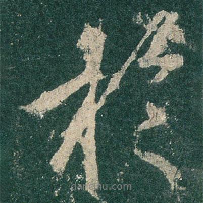 李思訓(xùn)碑寫的行書于