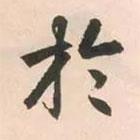 于書法圖片