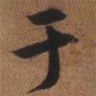 于書法圖片
