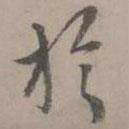 張雨寫的行書于