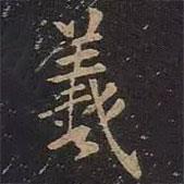 羲書法圖片