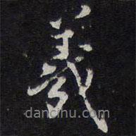 羲書法圖片