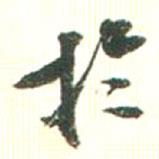 吳榮光寫的行書于