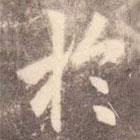于書法圖片