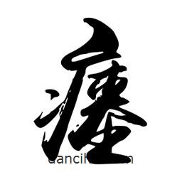 禹衛(wèi)寫的行書瘞