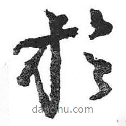 于書(shū)法圖片