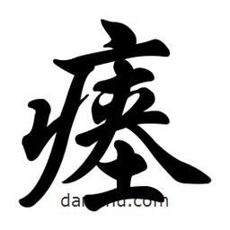 任政寫的行書瘞