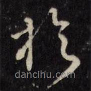 吳一鵬寫的行書于