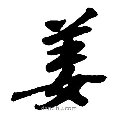 姜書法圖片