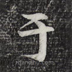 于書法圖片