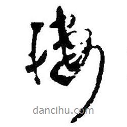 王鐸寫的行書凄