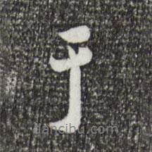 鮮于樞寫的行書于