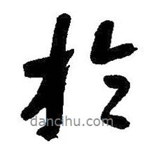 朱耷寫的行書于